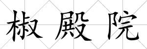 椒殿院