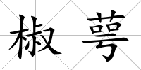 椒萼
