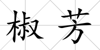 椒芳