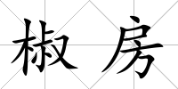 椒房
