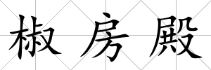 椒房殿
