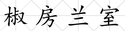 椒房蘭室