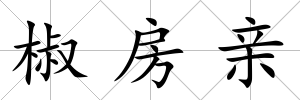 椒房親
