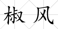 椒風