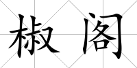 椒閣