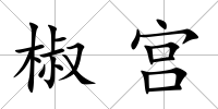 椒宮