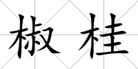 椒桂