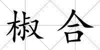 椒合