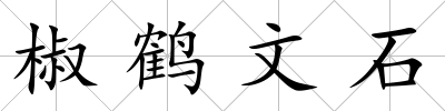 椒鶴文石