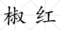 椒紅