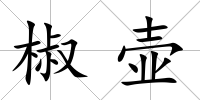 椒壺