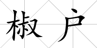 椒戶