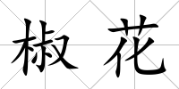 椒花