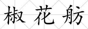 椒花舫
