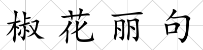 椒花麗句