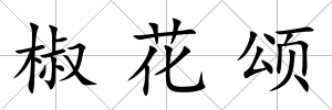 椒花頌