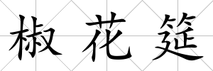 椒花筵