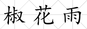 椒花雨