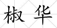 椒華