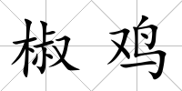 椒雞