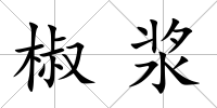 椒漿