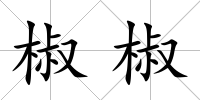 椒椒