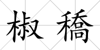 椒穚
