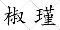 椒瑾