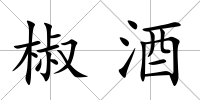 椒酒