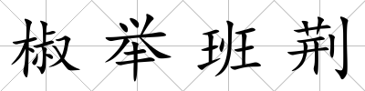 椒舉班荊