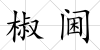 椒閫