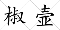 椒壸