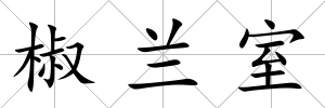 椒蘭室