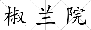 椒蘭院