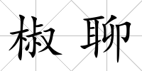 椒聊