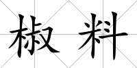 椒料