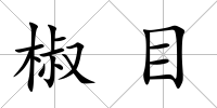 椒目