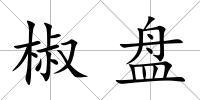 椒盤