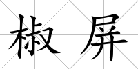 椒屏