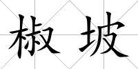 椒坡
