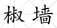 椒墻