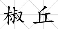 椒丘