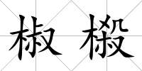 椒榝
