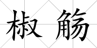 椒觴