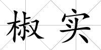 椒實