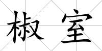 椒室