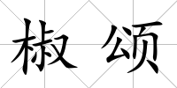 椒頌