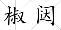 椒闥
