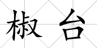 椒臺