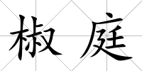 椒庭
